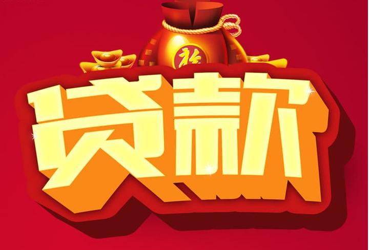 鹤城信用贷款