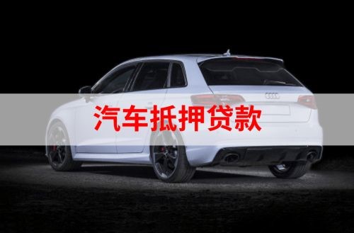 鹤城重庆汽车抵押贷款办理需要哪些条件