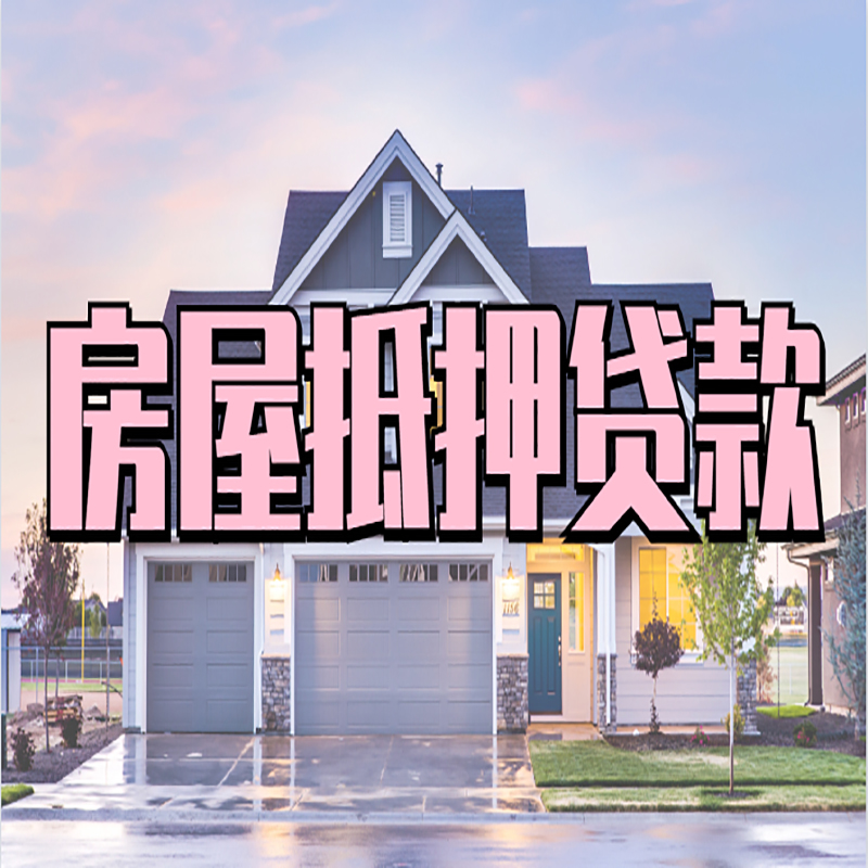 鹤城房子二次抵押贷款