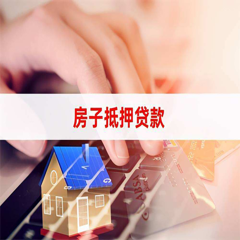 鹤城房产抵押贷款额度|房屋抵押贷款|按揭房抵押贷款