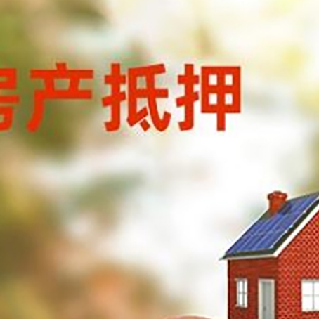 鹤城房屋抵押贷款的额度?