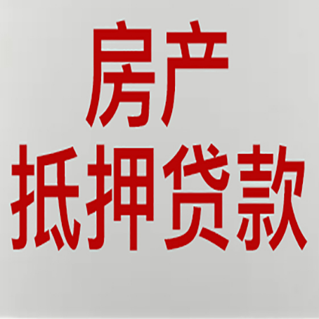鹤城房屋抵押贷款流程和首套房认定标准