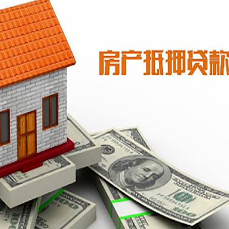 鹤城房子能再抵押贷款吗？哪里可以借到钱？