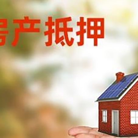 鹤城房产抵押贷款和房屋典当有什么区别?